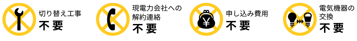 お申し込み手続き以外の面倒な切り替え手続きは「原則不要!」