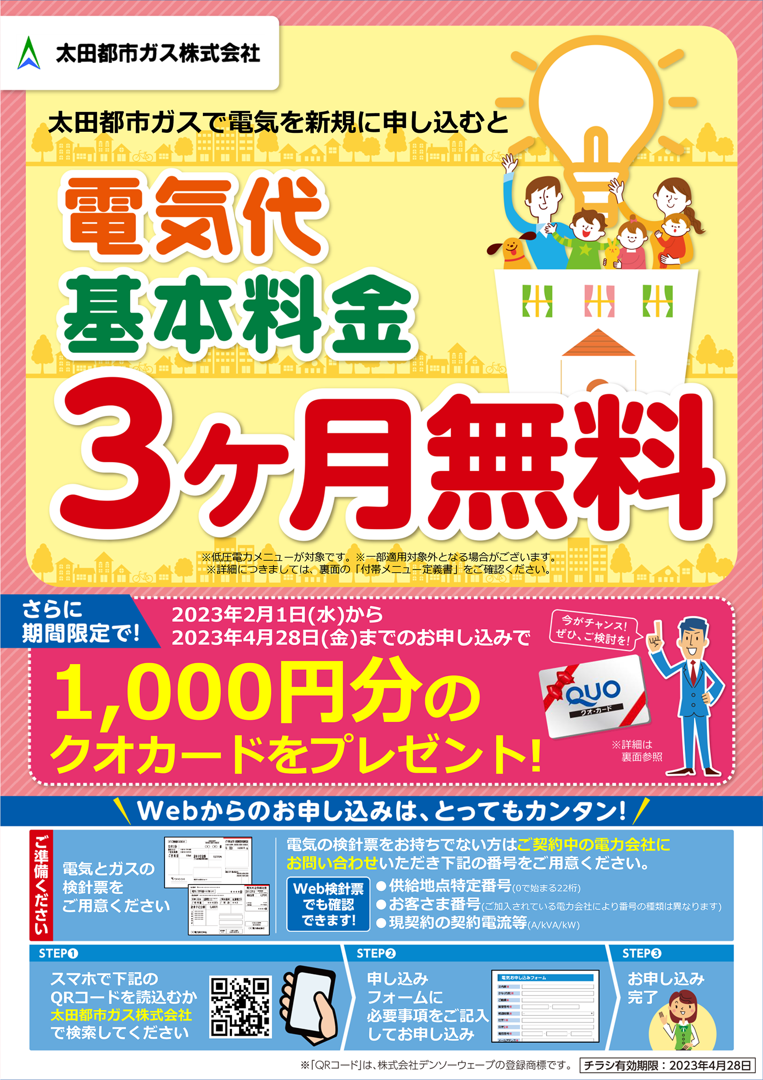 電気代基本料金 3ヶ月無料