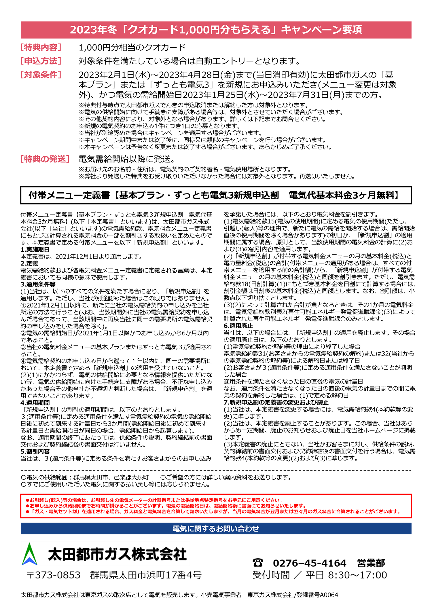 電気代基本料金 3ヶ月無料