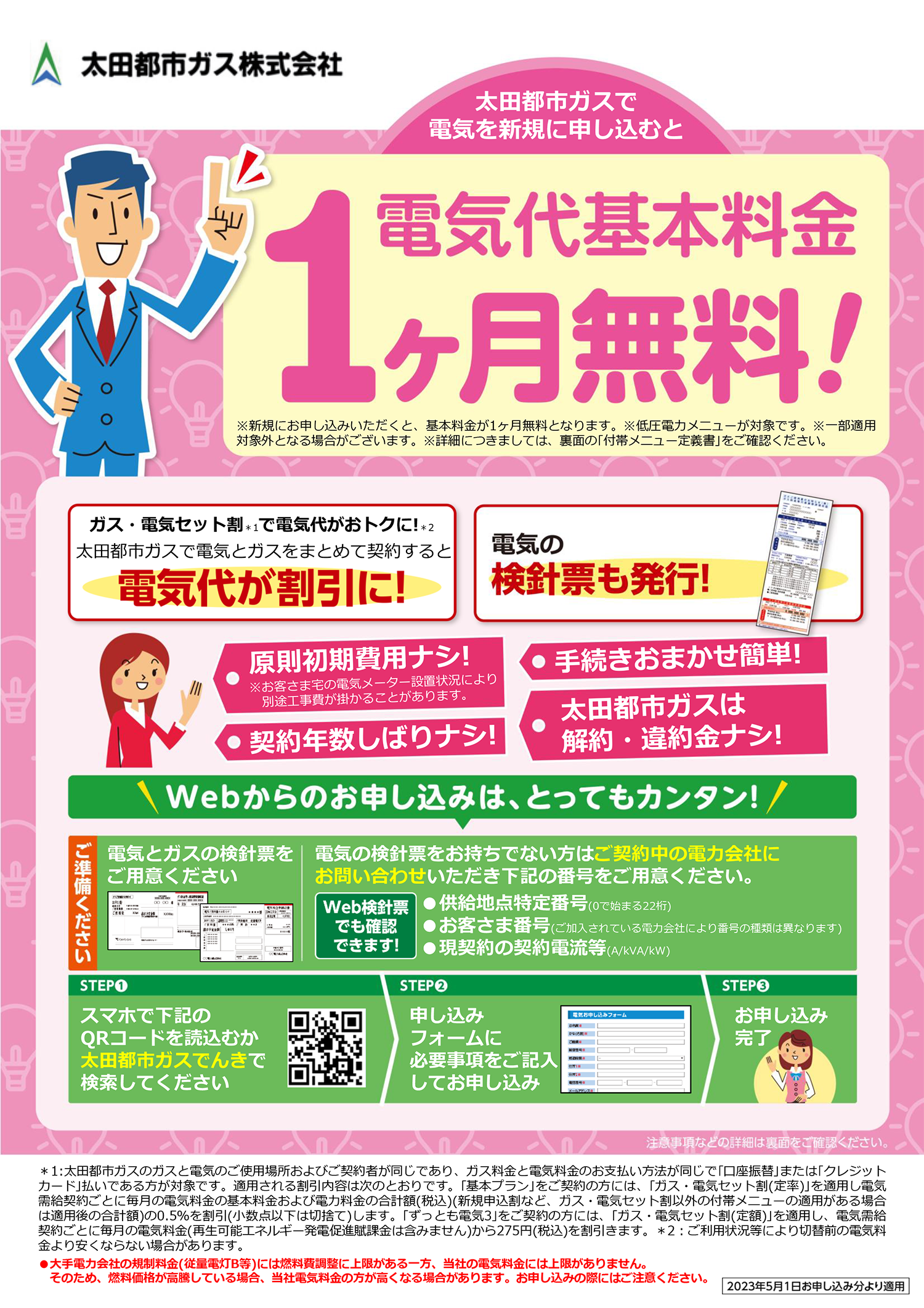 電気代基本料金 1ヶ月無料