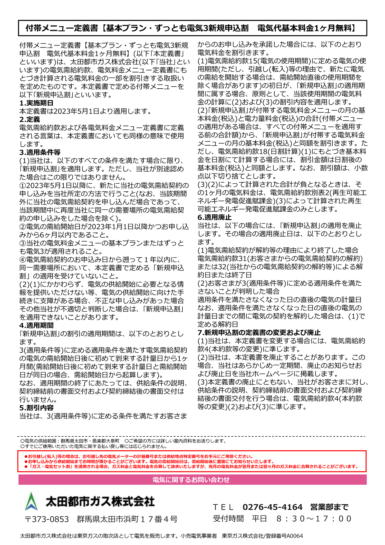 電気代基本料金 1ヶ月無料