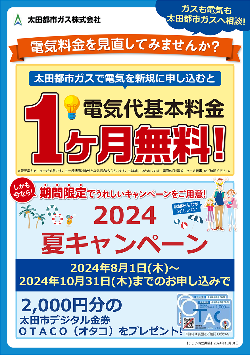 電気代基本料金 1ヶ月無料