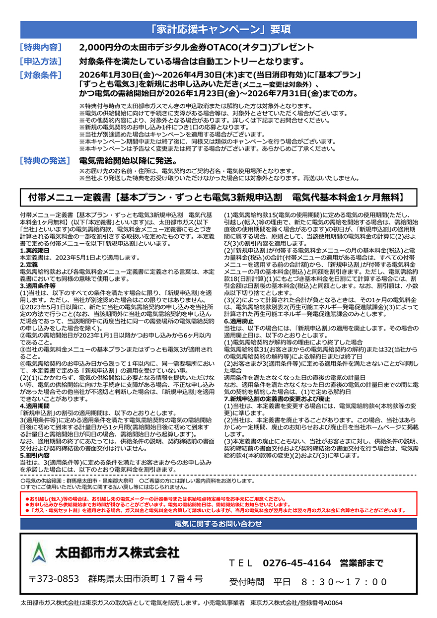 電気代基本料金 1ヶ月無料