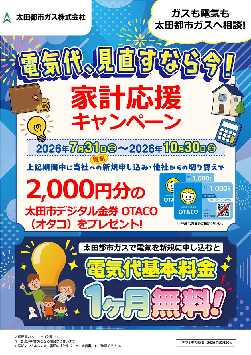 電気代基本料金 1ヶ月無料