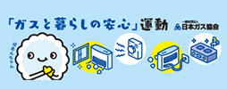 「ガスと暮らしの安心」運動