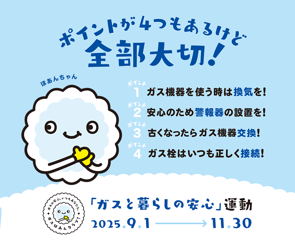 「ガスと暮らしの安心」運動