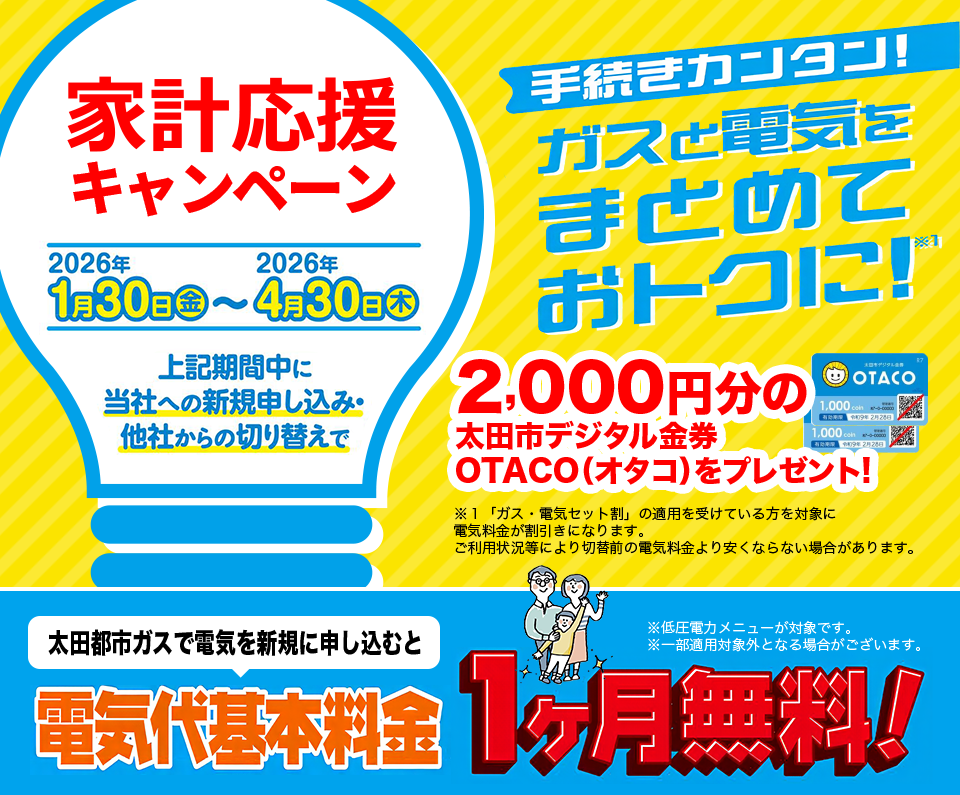 電気代基本料金１ヶ月無料