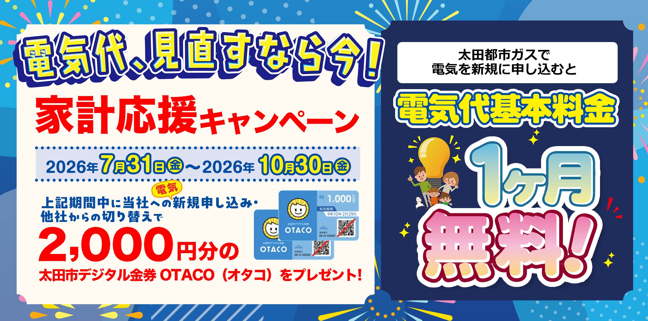 電気代基本料金１ヶ月無料