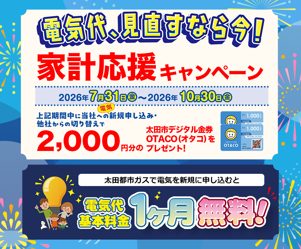 電気代基本料金１ヶ月無料