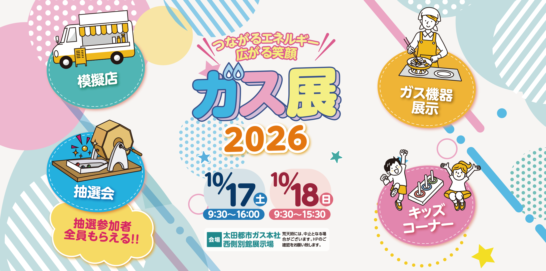ガス展のお知らせ